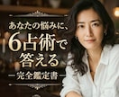 6占術で完全オーダーメイド鑑定書を届けます 恋愛・仕事・人生を四柱推命×占星術×数秘術で徹底鑑定 イメージ1