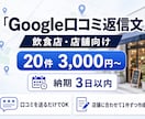Google口コミ返信を作成します 飲食店・店舗向け｜MEOを意識した返信文を20件作成 イメージ1