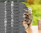 ポイントせどりの商品リスト販売します 実際に2021年に仕入て売れた商品リストとその分析データです イメージ1