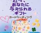 タロットとオラクルカードを使ってリーディングします 近々、あなたに与えられるギフト イメージ1