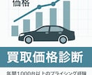 中古車の買取価格診断します 相場と需要データで損させない！ イメージ1