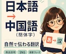 日本語を自然な中国語に翻訳します 中国語ネイティブが伝わる表現に丁寧に仕上げます イメージ1