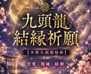 九頭龍が縁結びし恋愛成就へ導きます 恋愛・復縁・結婚へ導く九頭龍結縁秘術 イメージ1