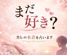 復縁したい方へ｜彼の本音を占います 彼の本音と動くべきタイミングを読みます イメージ1