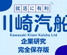 川崎汽船株式会社の企業研究を作成します 川崎汽船株式会社で内定希望者向け就職成功の秘訣マニュアル イメージ1