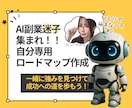 AI副業迷子の方の道しるべになります ✨自分の強みを理解して次の一歩を踏み出そう！ イメージ1