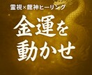 彼を取り戻す軍資金を作る。龍神で金運を底上げします お金の余裕は心の余裕。愛されるための「富」を確保します。 イメージ2