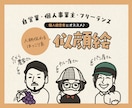 人柄あふれるほっこり系似顔絵描きます 【 修正無制限 】個人事業者さまにオススメ！ イメージ1