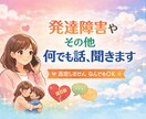 育児・恋愛・人間関係・発達障害｜否定せず聞きます 話すだけで、少し楽になる時間を。 イメージ1