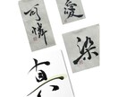一点モノの筆文字でデザインします /唯一無二の毛筆ロゴ、題字etc.心を込めて制作いたします イメージ10