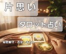 片思い/お相手の今の本音と恋の行方を占います 二人の距離を縮める秘策を伝授！ イメージ1