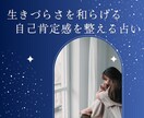 自己肯定感UP✳︎心を整える鑑定をお届けします 生きづらさをやわらげる“自己理解”の占い イメージ1