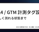 GA4/GTMの計測タグ、動く状態まで設定します 入れたつもりで測れていない計測を、運営者目線で確実に整えます イメージ1