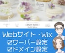 レンタルサーバー・ドメイン等の設定します Webサイト（Wix含む）やメール関連の利用設定を代行します イメージ1