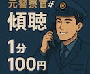 心のモヤモヤ、なんでもお聞きします 元警察官が寄り添ってお話し聞きます！ イメージ1