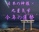 日本の神様×九星気学⭐️2026年の運勢を占います あなたに寄り添う神様と、気の流れを読み解く特別鑑定。 イメージ1