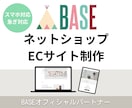 BASEでネットショップ（ECサイト）を制作します 期間限定価格でBASEネットショップを制作代行致します！ イメージ1
