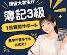 簿記3級｜現役大学生が「わからない」を解決します 【1day】初心者から一発合格！質問・計画・進捗までサポート イメージ1