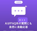 AI搭載LINE公式アカウント自動応答を構築します FAQにない質問にもAIが自然に回答、運用コスト実質0円 イメージ1