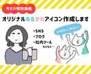 オリジナルゆるかわアイコン描きます 先着１０名様に特別価格！似顔絵・動物OK☆ゆるさNO.1！ イメージ1