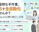 GASで日々の業務を効率化、自動化します Googleスプレッドシートでの業務、自動化しましょう！ イメージ2