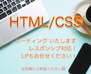 Webサイトのコーディングをいたします HTML/CSSのコーディングを承ります イメージ1