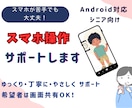 Androidスマホ操作サポートします 【スマホが苦手な方へ】Androidのわからないを一緒に解決 イメージ1