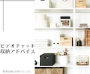 ビデオチャットでご自宅の収納アドバイス致します 導線も考えてオンリーワン収納をご提案致します イメージ1