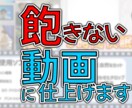 飽きない動画に編集いたします 視聴維持率をキープします！！！ イメージ1