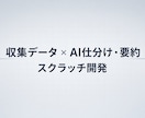 収集データをAIで仕分け・要約する仕組みを作ります スクラッチ開発で取込→AI→Excelまで。運用も相談可 イメージ1