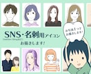 SNSや名刺用のアイコン作成します SNSで注目される！あなただけのイラストお描きします。 イメージ1