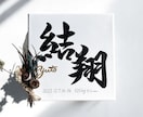 京都の書道家が唯一無二の命名書を揮毫致します 出産祝い お七夜 お宮参り ギフト イメージ1