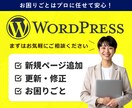WordPressのページ追加・改修を致します 新規ページの追加や更新・修正などお気軽にご相談ください イメージ1