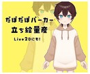 お安く全身の立ち絵量産を制作します Live2Dにも！格安で高クオリティな量産立ち絵を作成します イメージ1
