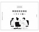 超！ライト初心者向け　韓国語発音の悩み解決します パッチムや二重子音など、難しい発音もわかりやすく解説！ イメージ1