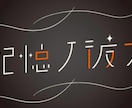 タイポグラフィ・文字メインのロゴを制作します －ビデオチャットでの打合せ可！即対応！－ イメージ4