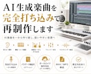 AI生成楽曲を自然な音源に仕上げます AIで作った曲を人の手で聴ける作品へ仕上げます イメージ1