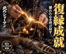 北方祈祷による復縁特化型・強力ヒーリングを行います 離れてしまったお相手の心を引き寄せ、お二人の絆を結び直します イメージ1