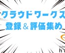 クラウドワークスへの登録から評価付けまで教えます クラウドワークス・評価・高評価 イメージ1