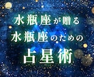 クセつよ｜水瓶座による水瓶座のための占星術をします いまこそ覚醒！新しい時代を自分らしく生きたい♒️水瓶座の方へ イメージ1