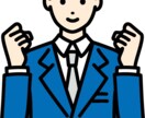 選考突破率向上！職務経歴書・履歴書の作成 をします 【採用担当者の目に留まる書類】をオーダーメイドで作成！ イメージ1