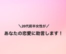 20代女性があなたの恋愛に助言します 10分1000円！女性が思わず惹かれる行動をアドバイス イメージ1