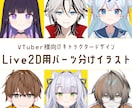LIVE2D用のパーツ分けイラストを作成致します 魅力的なキャラになりたい方必見！デザインから制作も可能です！ イメージ1