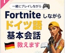 Fortniteしながらドイツ語基本会話教えます ドイツ旅行計画中の方や第二外国語で始めたばかりの方にお勧め イメージ2