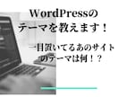 あのサイトは何ていうテーマ！？にお答えします あのサイトが使ってるワードプレスのテーマ、教えます！ イメージ1