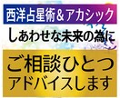 悩んだ時のヒントに★ご相談一つアドバイします ★西洋占星術＆オーラ＆アカシック★多角的にリーディングします イメージ1