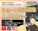 ショート動画格安で編集します クライアントさんの思いを汲んで作成します！ イメージ1