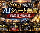 SoraでAIショート動画制作しますます 店舗PR・SNS運用向け映像制作 イメージ1