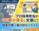 求人原稿、プロ採用担当が添削します 「応募が来ない」を解決。検索対策とプロの文章で劇的改善！ イメージ1