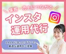 正しい運用で集客・売上UP！インスタ運用代行します Instagram運用でファン化｜SNS運用を丸っとお任せ イメージ1